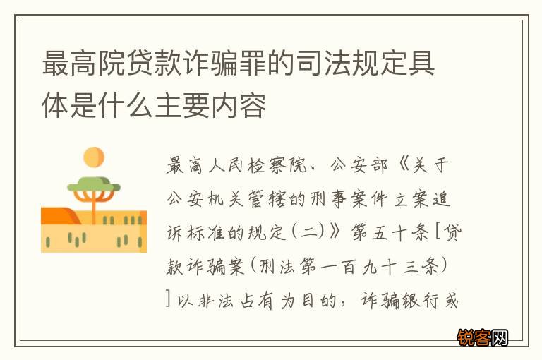 最高院贷款诈骗罪的司法规定具体是什么主要内容