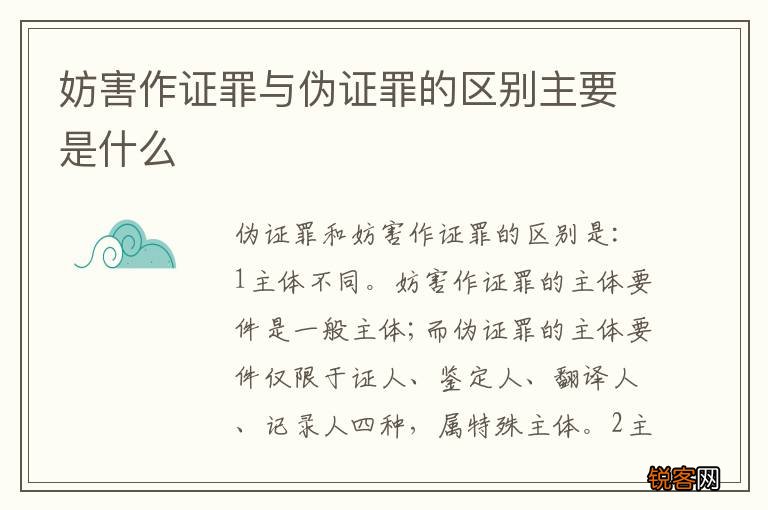 妨害作证罪与伪证罪的区别主要是什么