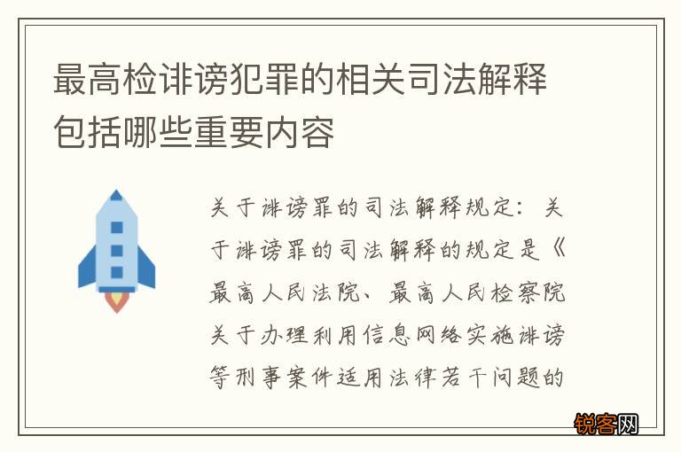 最高检诽谤犯罪的相关司法解释包括哪些重要内容
