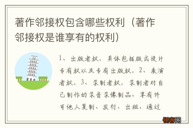 著作邻接权是谁享有的权利 著作邻接权包含哪些权利