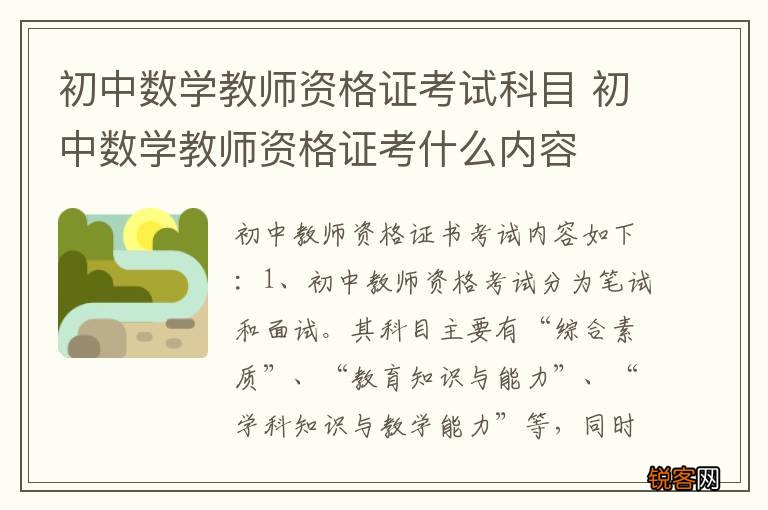 初中数学教师资格证考试科目 初中数学教师资格证考什么内容