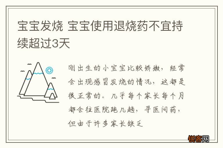 宝宝发烧 宝宝使用退烧药不宜持续超过3天