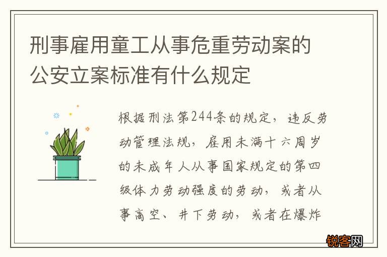 刑事雇用童工从事危重劳动案的公安立案标准有什么规定