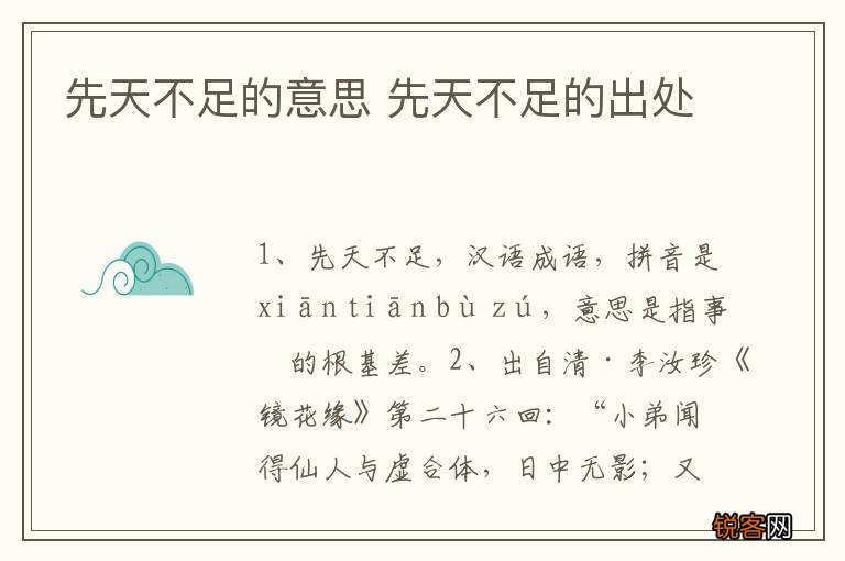 先天不足的意思 先天不足的出处