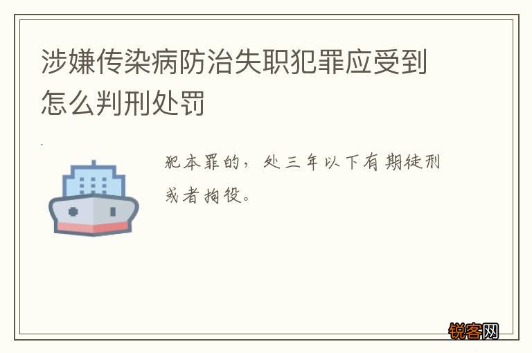 涉嫌传染病防治失职犯罪应受到怎么判刑处罚