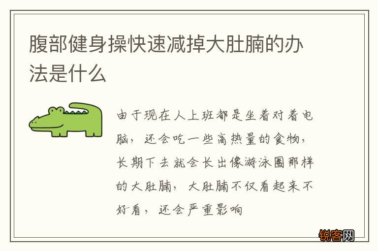 腹部健身操快速减掉大肚腩的办法是什么