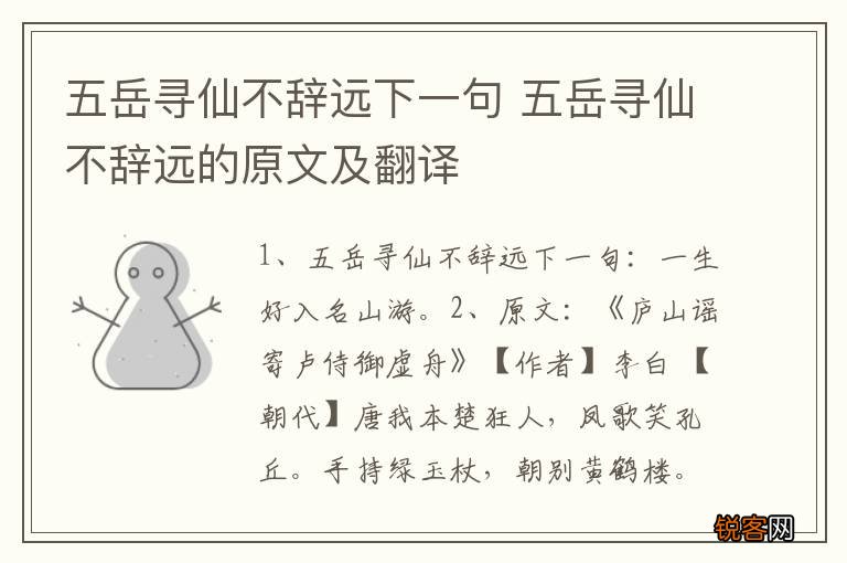 五岳寻仙不辞远下一句 五岳寻仙不辞远的原文及翻译