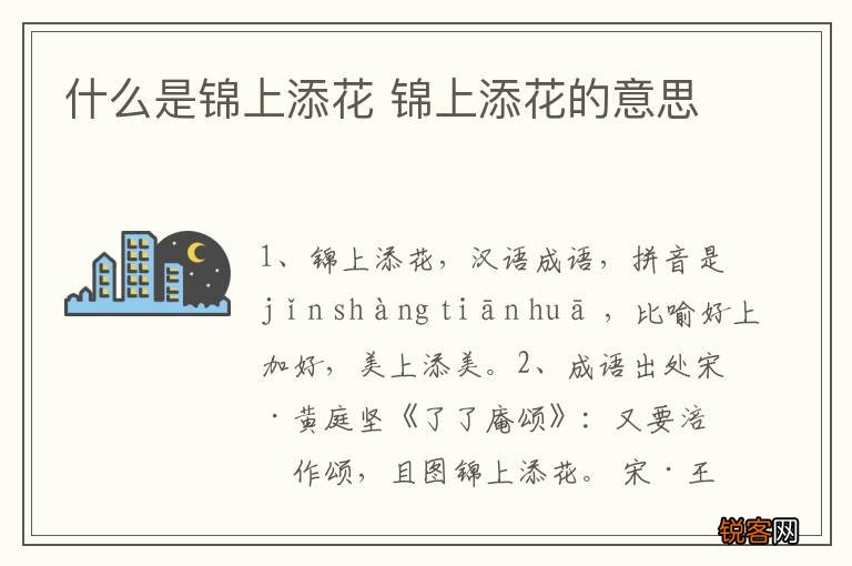 什么是锦上添花 锦上添花的意思