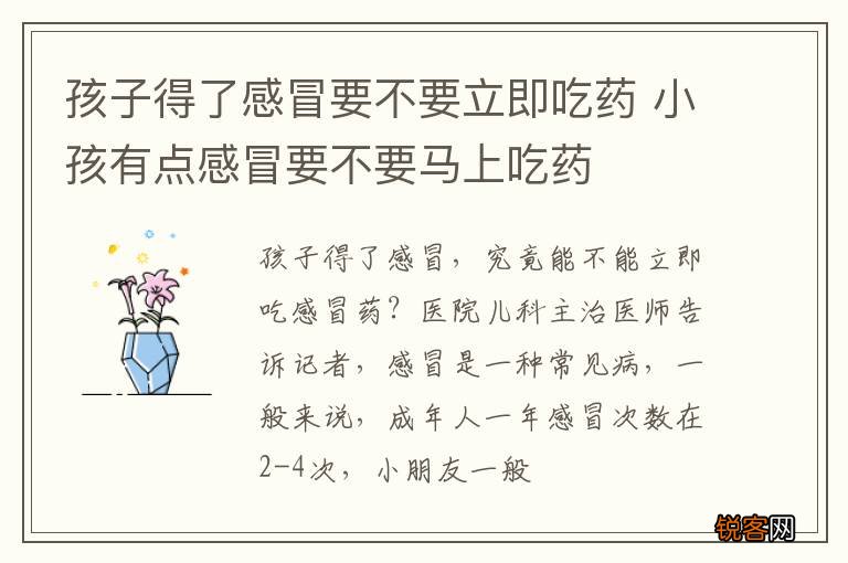 孩子得了感冒要不要立即吃药 小孩有点感冒要不要马上吃药