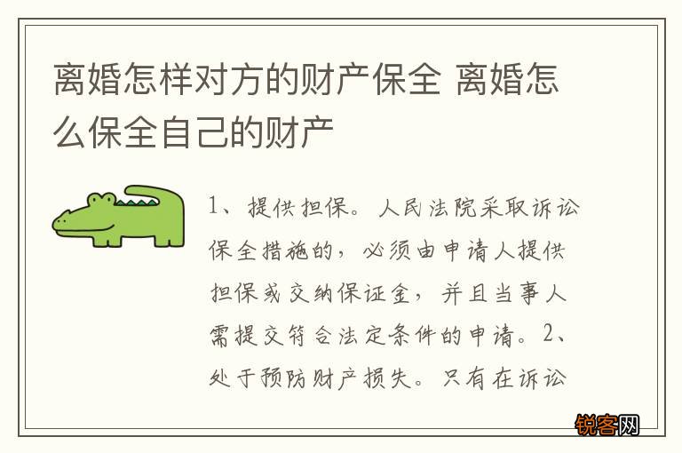 离婚怎样对方的财产保全 离婚怎么保全自己的财产