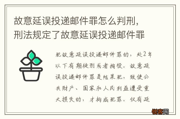 故意延误投递邮件罪怎么判刑，刑法规定了故意延误投递邮件罪
