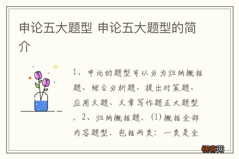 申论五大题型 申论五大题型的简介