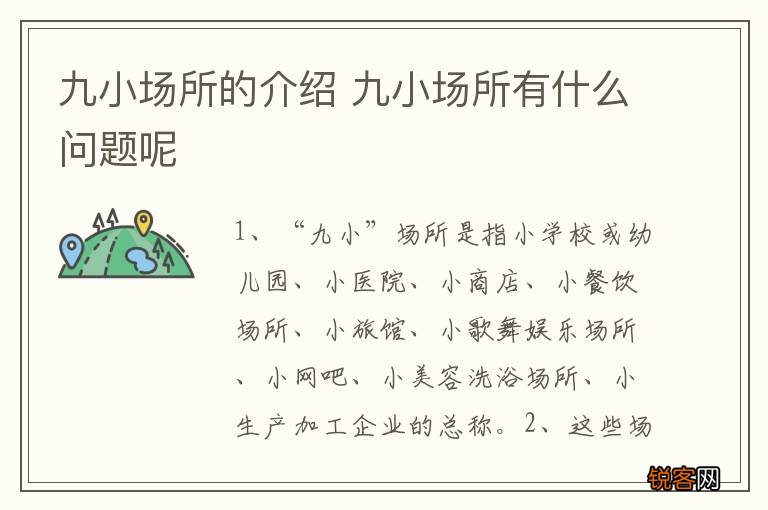 九小场所的介绍 九小场所有什么问题呢