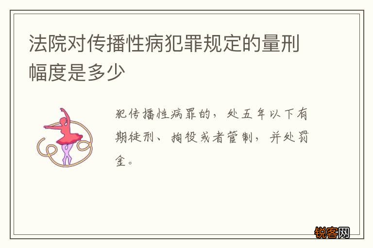法院对传播性病犯罪规定的量刑幅度是多少