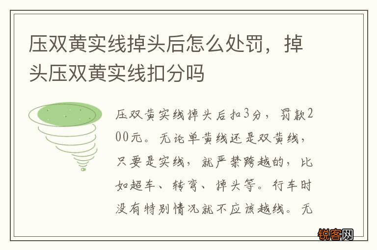 压双黄实线掉头后怎么处罚，掉头压双黄实线扣分吗