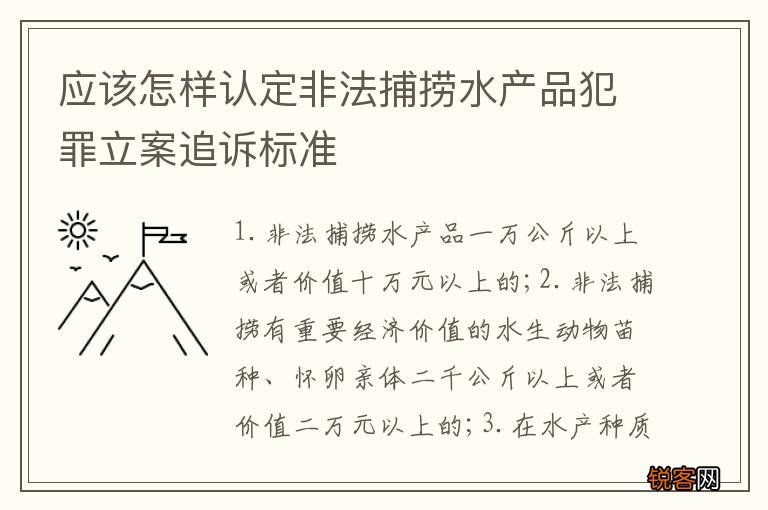 应该怎样认定非法捕捞水产品犯罪立案追诉标准