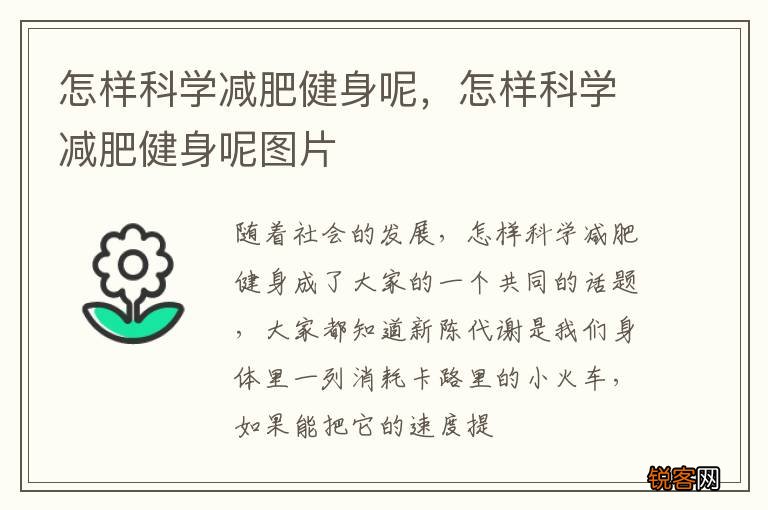 怎样科学减肥健身呢，怎样科学减肥健身呢图片