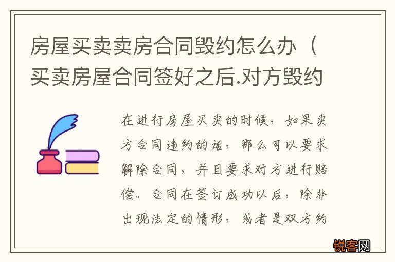 买卖房屋合同签好之后.对方毁约怎么办 房屋买卖卖房合同毁约怎么办