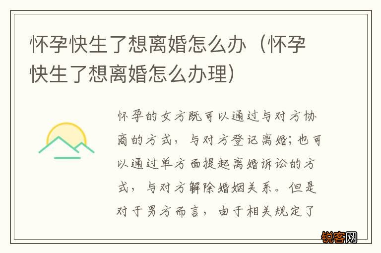 怀孕快生了想离婚怎么办理 怀孕快生了想离婚怎么办