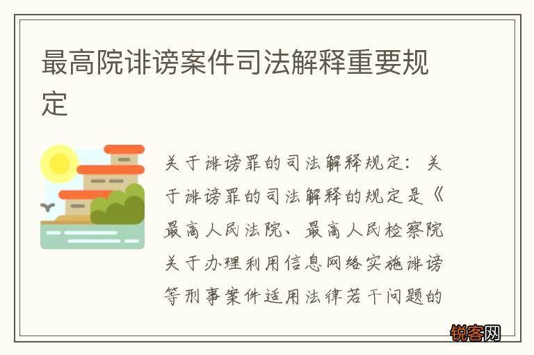 最高院诽谤案件司法解释重要规定