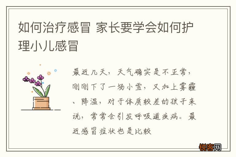 如何治疗感冒 家长要学会如何护理小儿感冒