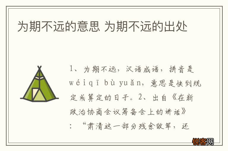 为期不远的意思 为期不远的出处