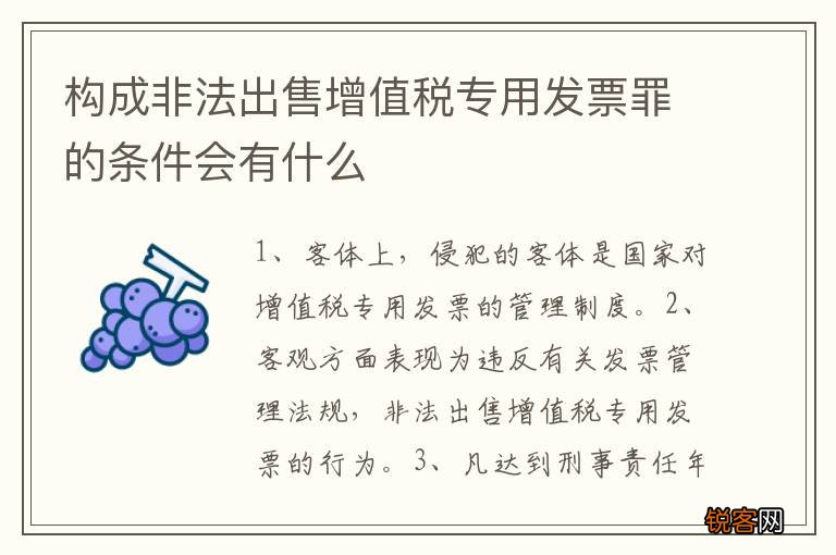 构成非法出售增值税专用发票罪的条件会有什么