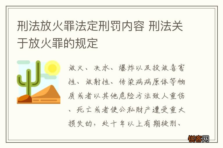 刑法放火罪法定刑罚内容 刑法关于放火罪的规定