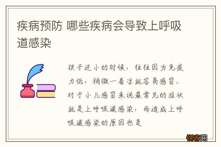 疾病预防 哪些疾病会导致上呼吸道感染