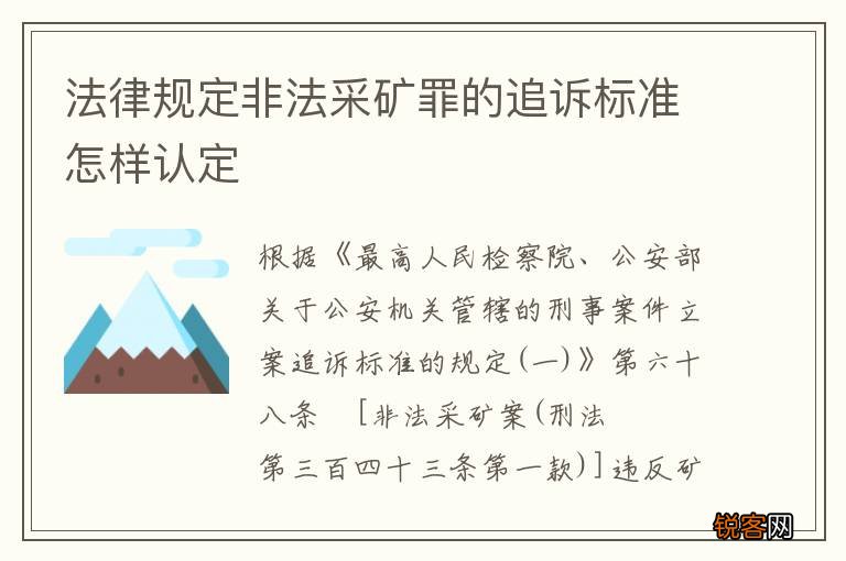 法律规定非法采矿罪的追诉标准怎样认定