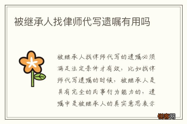 被继承人找侓师代写遗嘱有用吗