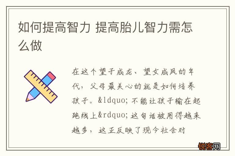 如何提高智力 提高胎儿智力需怎么做