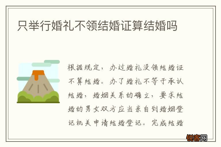只举行婚礼不领结婚证算结婚吗
