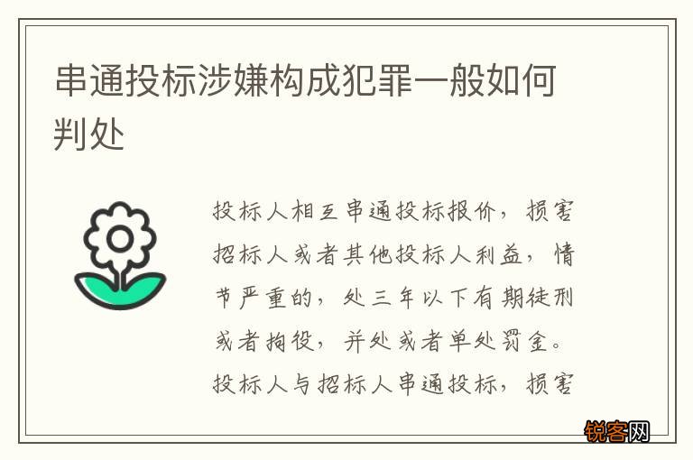 串通投标涉嫌构成犯罪一般如何判处