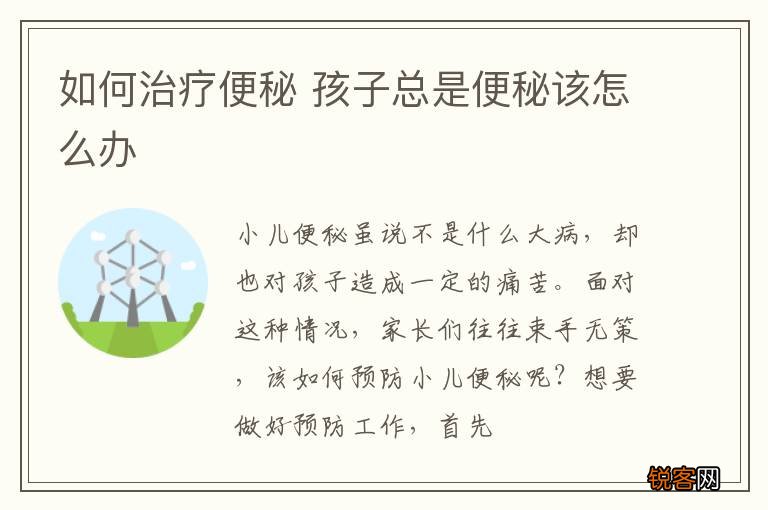 如何治疗便秘 孩子总是便秘该怎么办