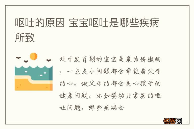 呕吐的原因 宝宝呕吐是哪些疾病所致
