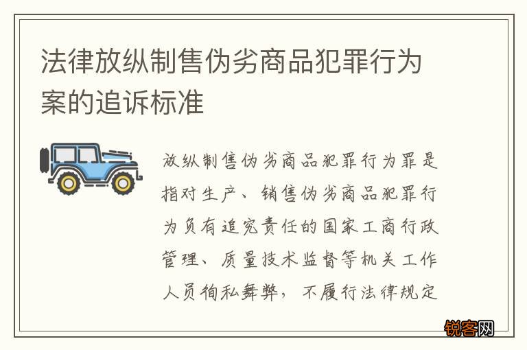 法律放纵制售伪劣商品犯罪行为案的追诉标准