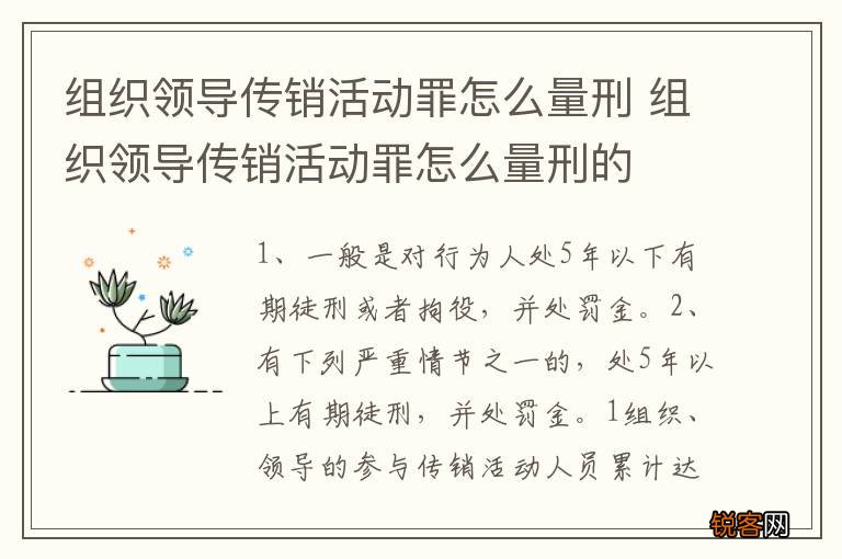 组织领导传销活动罪怎么量刑 组织领导传销活动罪怎么量刑的