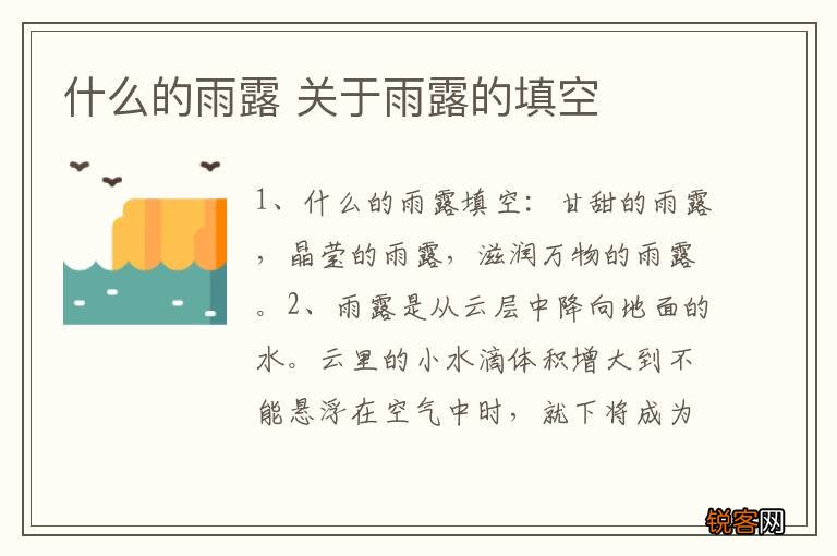 什么的雨露 关于雨露的填空