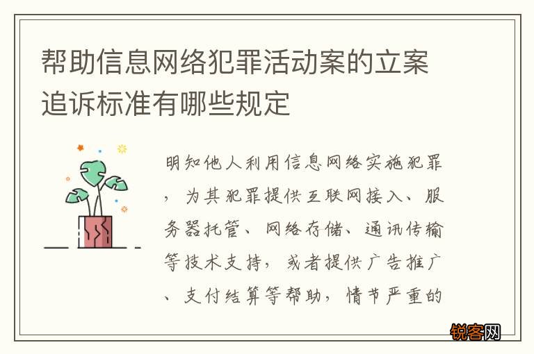 帮助信息网络犯罪活动案的立案追诉标准有哪些规定