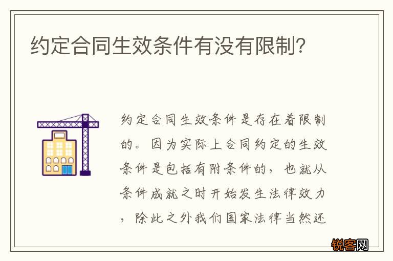 约定合同生效条件有没有限制？