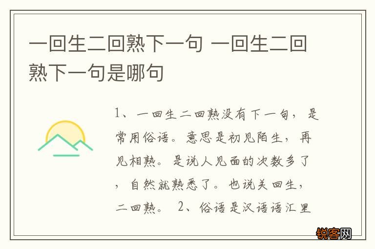 一回生二回熟下一句 一回生二回熟下一句是哪句