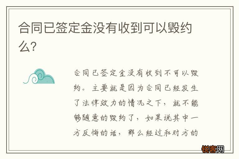 合同已签定金没有收到可以毁约么？