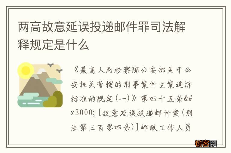 两高故意延误投递邮件罪司法解释规定是什么