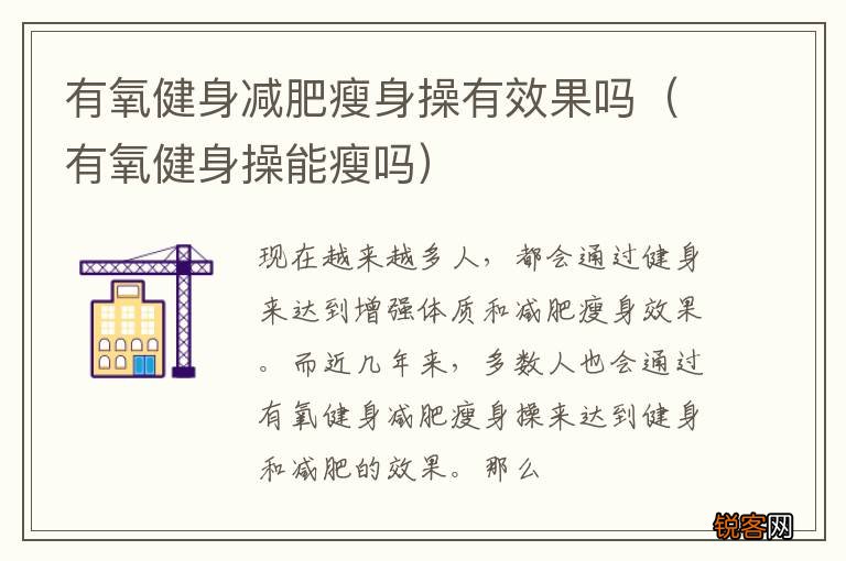 有氧健身操能瘦吗 有氧健身减肥瘦身操有效果吗