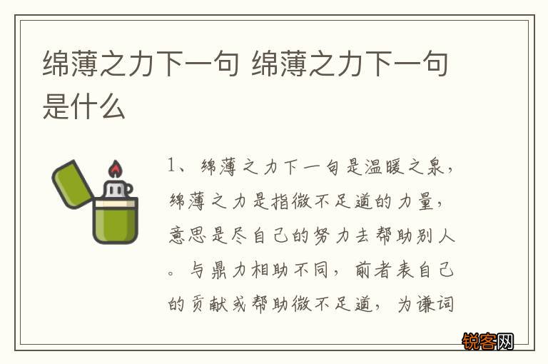 绵薄之力下一句 绵薄之力下一句是什么