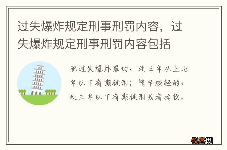 过失爆炸规定刑事刑罚内容，过失爆炸规定刑事刑罚内容包括