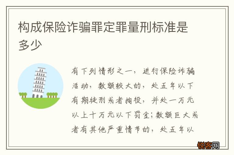 构成保险诈骗罪定罪量刑标准是多少