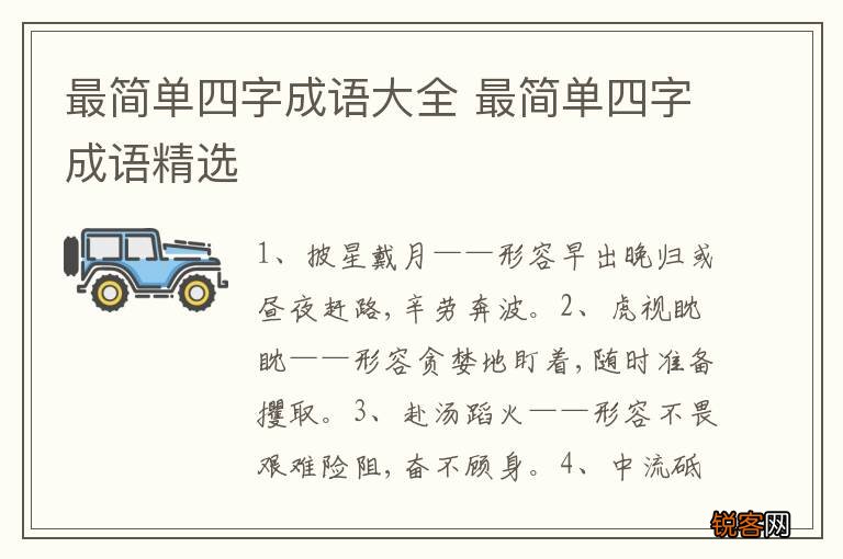 最简单四字成语大全 最简单四字成语精选