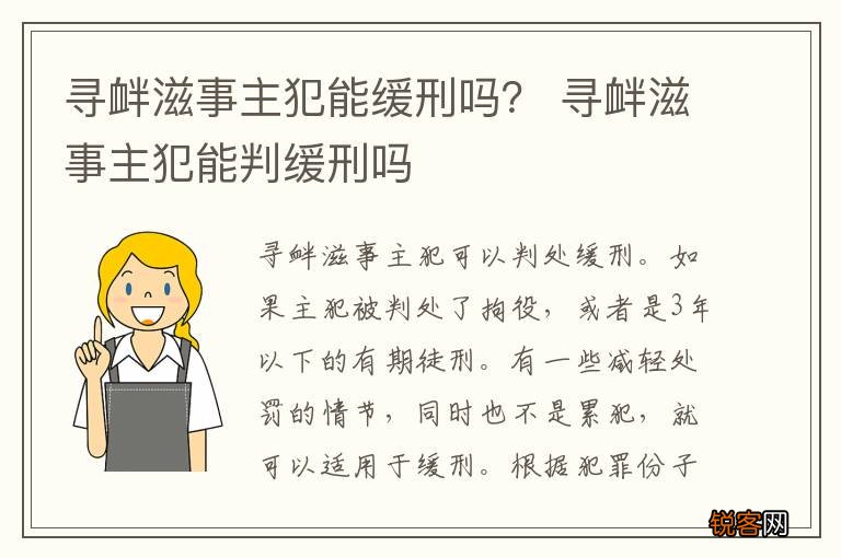 寻衅滋事主犯能缓刑吗？ 寻衅滋事主犯能判缓刑吗